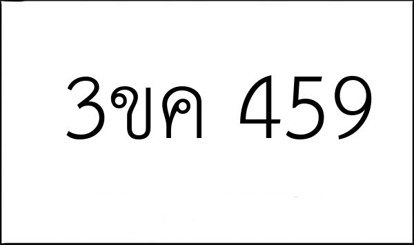 3ขค 459